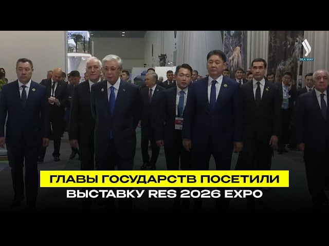 Главы государств посетили выставку RES 2026 EXPO