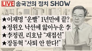 Download lagu ★이재명 “운빨” 1년만에 끝? ★정원오 낙선에 앓아누운 李 ★李정권, 리호남 “재접선” ★장동혁 “사퇴 안 한다!” mp3 Download lagu ★이재명 “운빨” 1년만에 끝? ★정원오 낙선에 앓아누운 李 ★李정권, 리호남 “재접선” ★장동혁 “사퇴 안 한다!” mp3