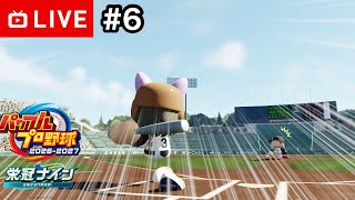 【#.6生放送】パワプロ対決育成編！3年目4月〜【パワプロ2026・栄冠ナイン】