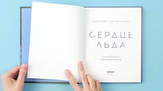 Видео о книге Сердце льда. Для влюбленных в фигурное катание