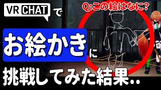 VRChatでお絵かきに挑戦してみたら？オモロすぎた件【お絵かき探偵】