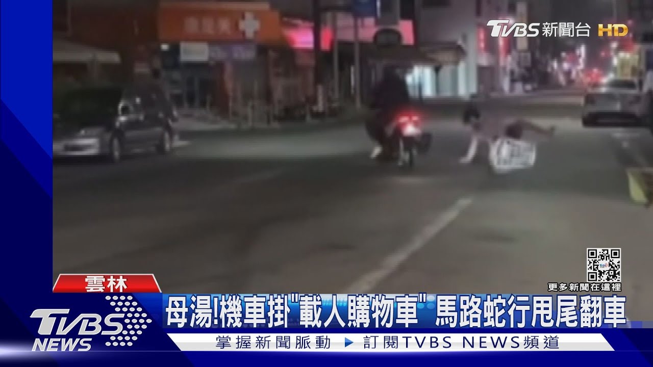 母湯! 機車掛「載人購物車」馬路蛇行甩尾翻車