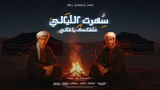 سهرت الليالي علشانك يا غالي ( قلبي ميت مش بخاف ) محمد البصيلي و احمد عبده - توزيع مانوOfficial Video