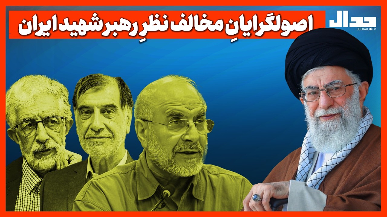 اصولگرایانِ مخالف نظر رهبر ایران