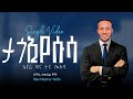 ዘማሪ ሳሙኤል ቶማ ታጎ ኢየሱሳ ኔናራ ዳና ታና ሎአሳ Samuel Toma