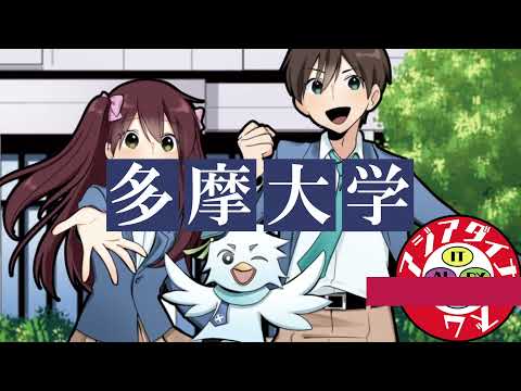 多摩大学経営情報学部　ジョブ型人材育成コース紹介