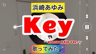 【浜崎あゆみ】Key 歌ってみた🎤