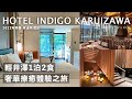 【karuizawa luxury experience tour】 unboxing hotel indigo resort｜karuizawa vlog