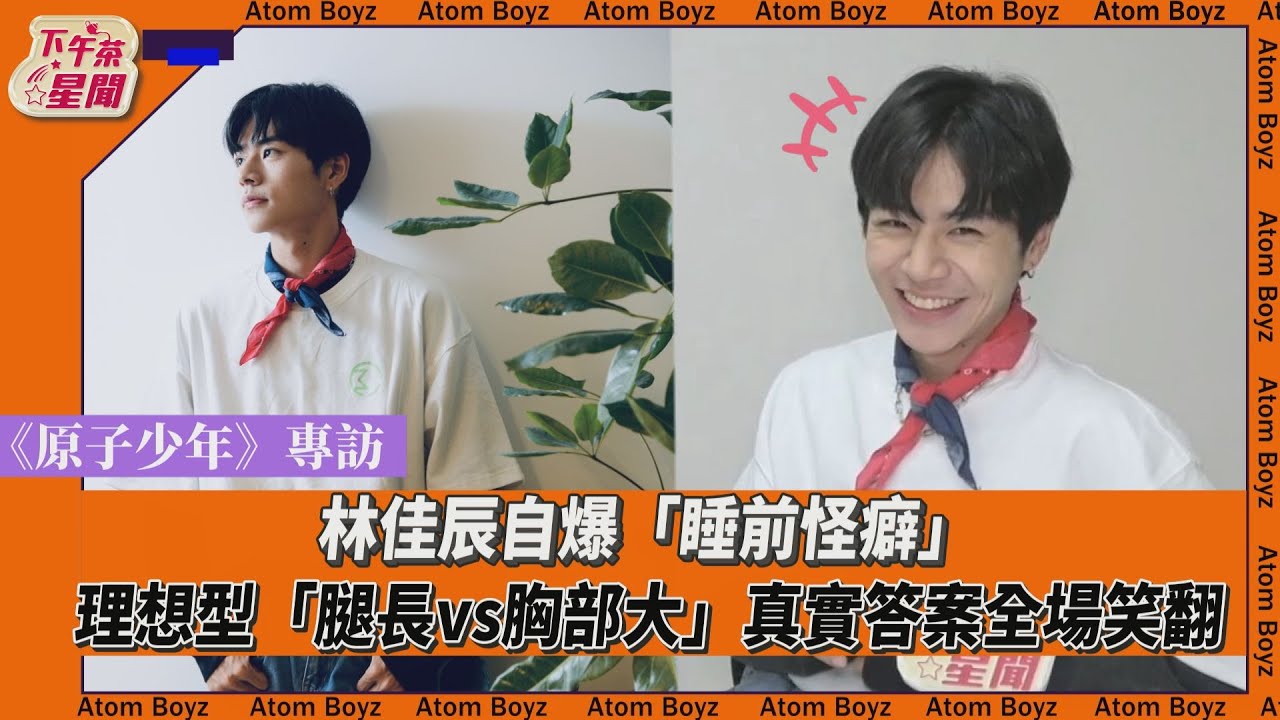原子少年專訪／林佳辰幻想當職棒選手被爸打槍　興趣變工作「最幸福的事」