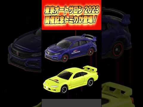 東京オートサロン2023  トミカ出展！