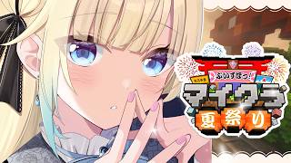 【Minecraft】すぐおわるかもしれない夏祭り準備【ぶいすぽっ！/ 藍沢エマ】