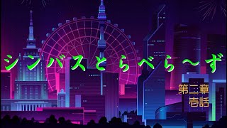 シンバスとらべら～ず5話［海浜公園編］