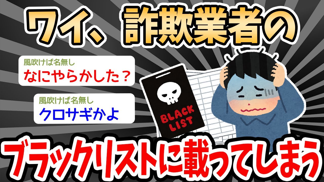 【2ch面白いスレ】詐欺業者のブラックリストに載って終了確定ｗｗｗその理由がヤバすぎたｗｗｗw【2ch 笑える ゆっくり解説  伝説 ２chショート】