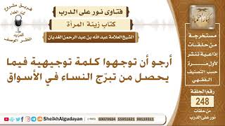 أرجو أن توجهوا كلمة توجيهية فيما يحصل من تبرّج النساء في الأسواق - الشيخ عبد الله الغديان image