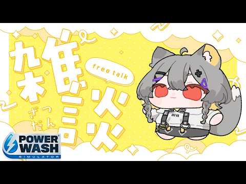 【ゆる雑】初見さんもどうぞ！ゆる雑談〖PowerWash Simulator〗【vtuber/狐々森みくら】