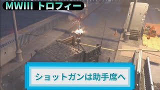 MW3｜トロフィー『ショットガンは助手席へ』解説動画｜詳しくは動画概要欄に｜Call of Duty: Modern Warfare III #トロフィー