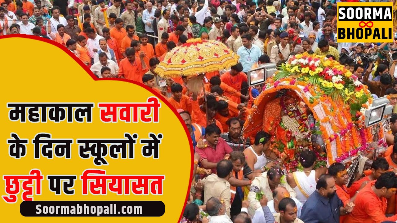 उज्जैन में महाकाल सवारी के दिन स्कूलों में छुट्टी पर सियासत