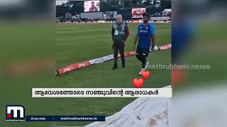 'സഞ്ജു ചേട്ടാ... മുത്താണ് സഞ്‍ജു...': സഞ്ജുവിനെ കണ്ട ആരാധകരുടെ ആവേശം, വൈറൽ വീഡിയോ | Sanju Samson video