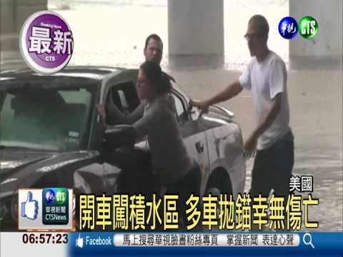 暴雨強襲休士頓 道路淹水交通亂