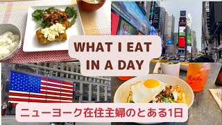 【Vlog】ニューヨーク駐在妻の街歩き/マンハッタン散策/おしゃれカフェ/What I eat in a day in NY/Cooking Japanese dishes/NY Vlog1