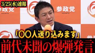 【速報】「党勢拡大を目指します！！」また神谷代表が本気モード突入　＃参政党　＃神谷宗幣　＃定例記者会見