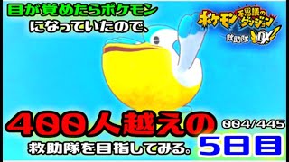 【ポケダンDX】目が覚めたらポケモンになっていたので、400人越えの救助隊を目指してみる。5日目