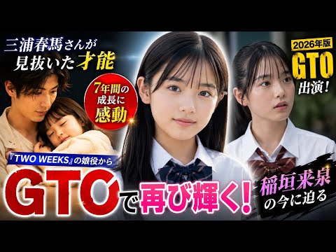 🌸 GTOで話題!稲垣来泉の7年間の成長とは?三浦春馬さんとの『TWO WEEKS』共演を振り返る✨