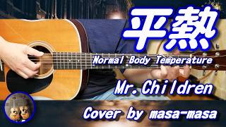 Mr.Children／平熱 (ギター弾き語りカバー by masa-masa) ☆フル/コード/歌詞/English translation