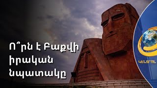 Ադրբեջանը փորձում է անտանելի դարձնել կյանքն Արցախում