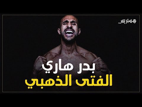 "الفتى الذهبي" بدر هاري.. قصة بطل مغربي عرف بإنهاء النزال بالضربة القاضية