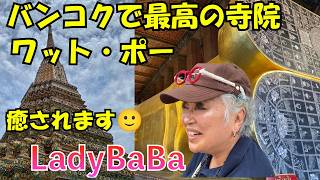 バンコクオリエンタルホテル(その6)ワットポー本当に素敵なお寺です。今回一番行きたかった場所