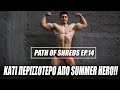 Summer Hero σε Υποχρεωτικές Πόζες | Path of Shreds ep.14 | Panagiotis Rafail