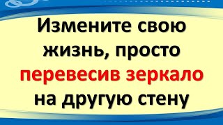 Измените свою жизнь, просто перевесив зеркало на другую стену. Народные приметы