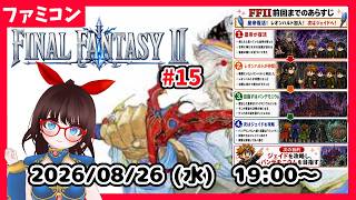 【水曜レトロゲーム枠】FINALFANTASYⅡ　パンデモニウムを目指して！ そろそろ最終回？ #16【ネタバレ注意】