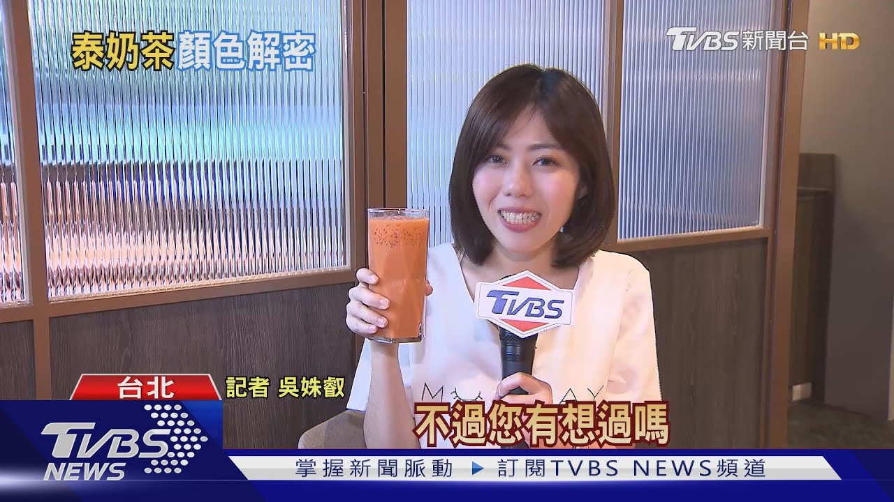 非茶葉!泰式奶茶「橘紅色」 因添加「食用色素」