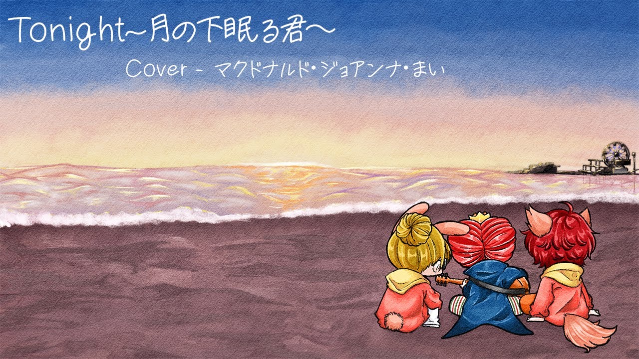 Tonight ~月の下眠る君~ - マクドナルド･ジョアンナ･まい (Cover)