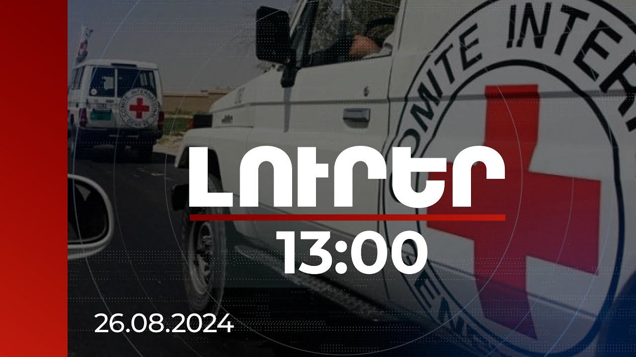 Լուրեր 13:00 | ԿԽՄԿ ներկայացուցիչներն այցելել են Բաքվում պահվող հայերին | 26.08.2024