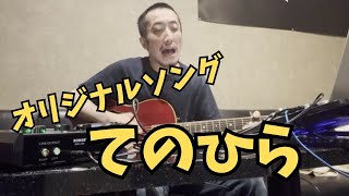 【オリジナル】てのひら