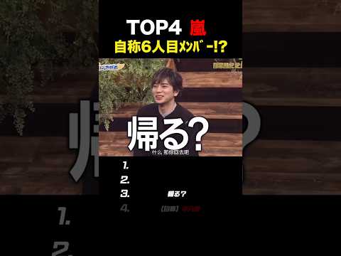 【嵐】嵐と最も共演してる有名人#嵐 ##shorts