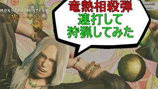 【モンハンワイルズ】竜熱相殺弾連打して狩猟してみた【ずんだもん実況】