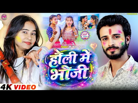 #Holi_Video | होली में भौजी 💃| Mr Mithu Yadav | #होली धुम मचाने वाला | Maithili Viral Holi Song 2026