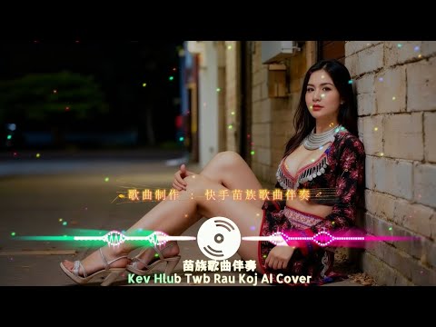 Kev Hlub Twb Rau Koj - AI Cover - by苗族歌曲伴奏