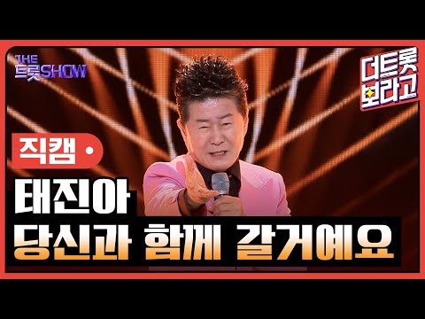 [세로직캠]태진아¸ 당신과 함께 갈거예요 | 트롯쇼 240422