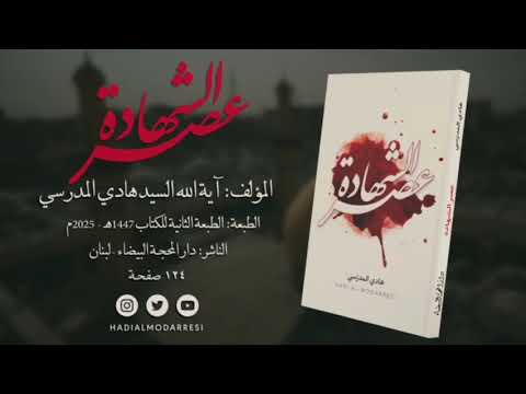 ⁣كتاب عصر الشهادة للسيد هادي المدرسي 