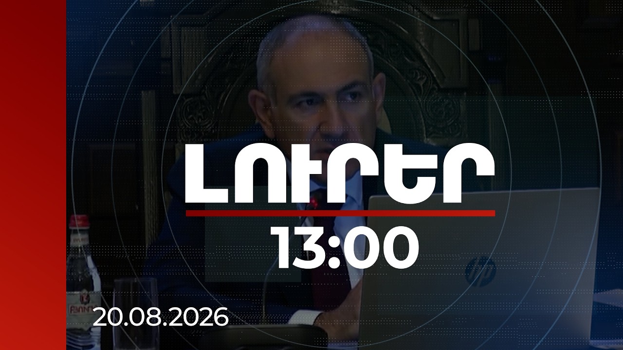 Լուրեր 13:00 | Մենք մեր պատկերացումներն ունենք. Փաշինյանը՝ ԵԱՏՄ-ԵՄ հանրաքվեի մասին | 20.08.2026