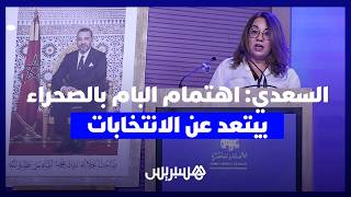 السعدي: اهتمامنا  بالصحراء يبتعد عن الانتخابات..و"البام" ينخرط في انتخابات بـ"تنافس شريف" thumbnail