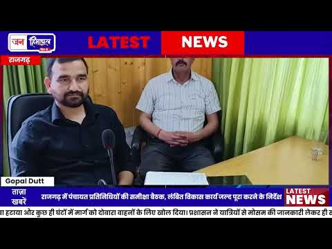 Rajgarh Meeting: Panchayat प्रतिनिधियों को विकास कार्य तेज करने के निर्देश