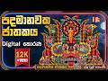 Digital Thorana Padamanawaka Jathakaya පදමානවක ජාතකය Vesak Poson Poya Digita