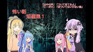 （ボイロ怪談）怖い話短編集1