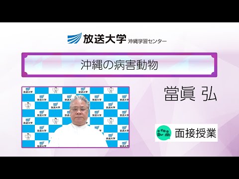 沖縄の病害動物（沖縄学習センター）／當眞　弘(琉球大学大学院医学研究科准教授)